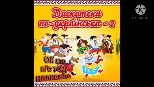 Українська народна пісня "Ой хто п'є тому наливайте"