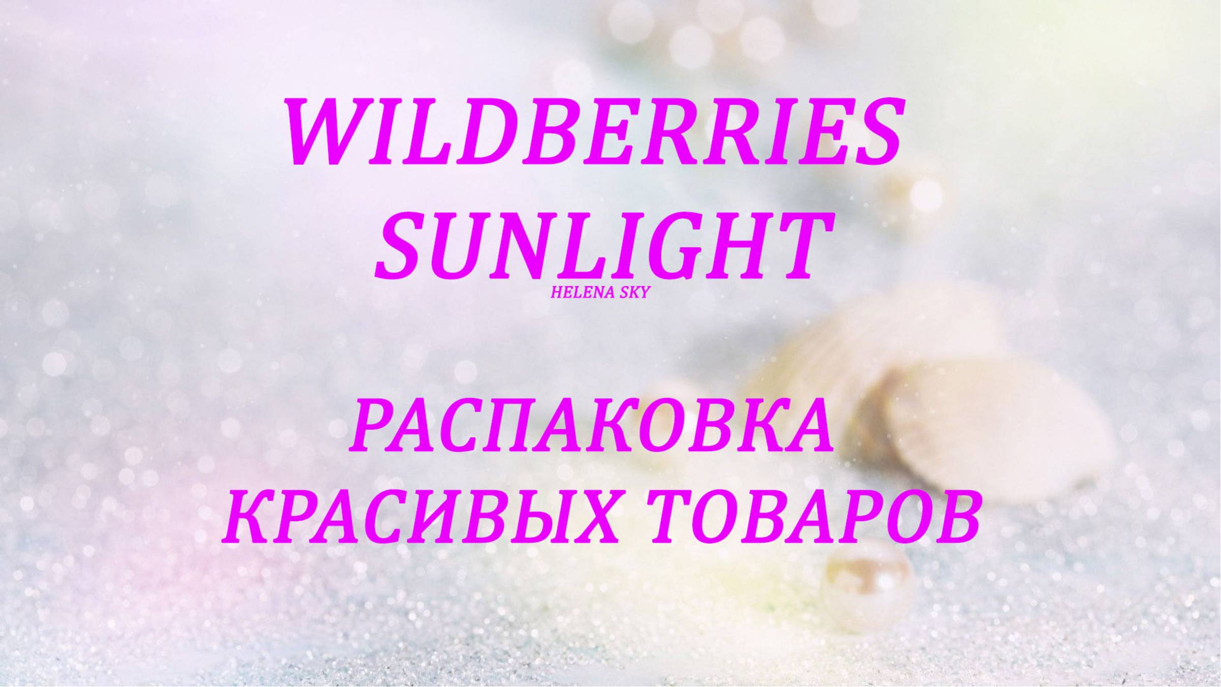 WILDBERRIES / SUNLIGHT / РАСПАКОВКА / ОБЗОР+ПРИМЕРКА / ОДЕЖДА / ЮВЕЛИРНЫЕ УКРАШЕНИЯ /