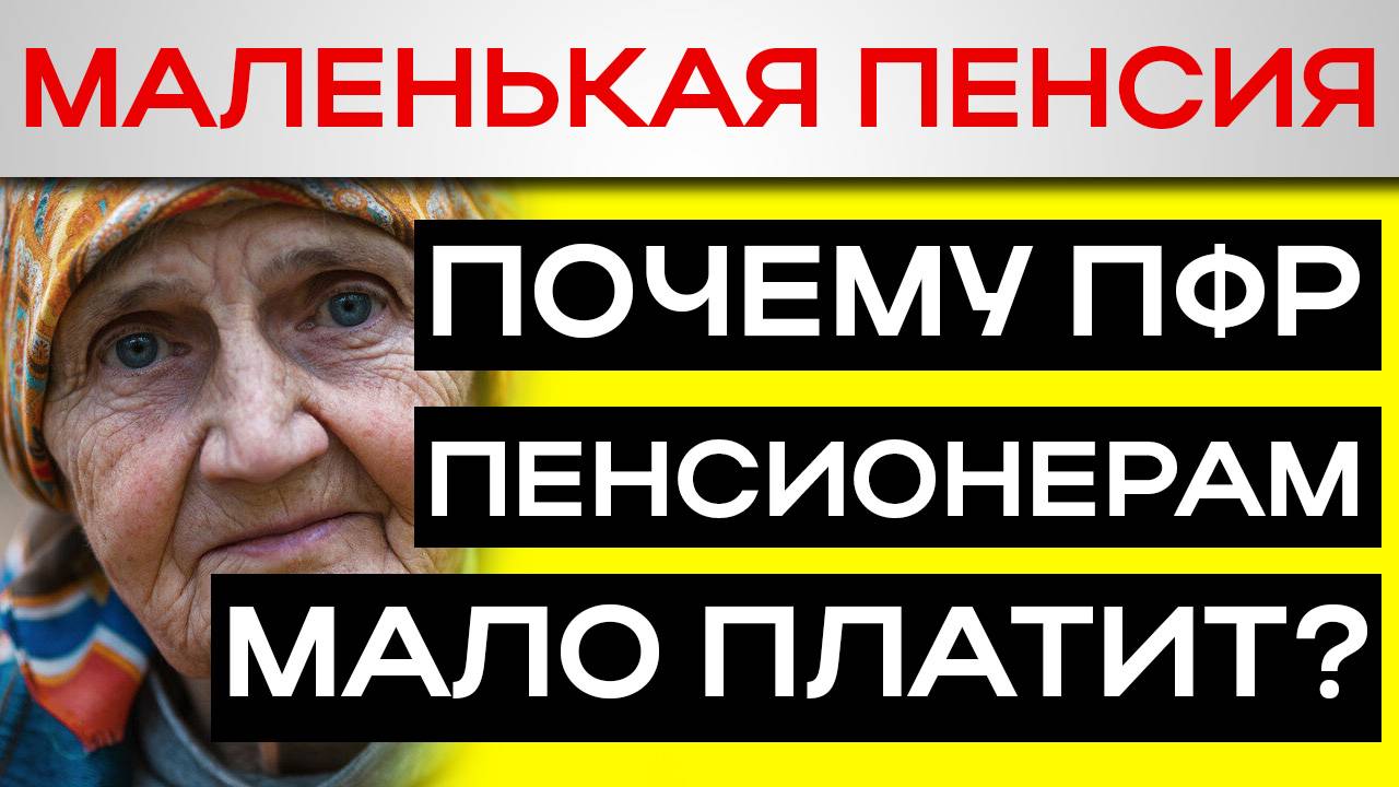 Почему ПФР доплачивает пенсионерам меньше, чем положено. Как исправить ошибку?