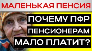 Почему ПФР доплачивает пенсионерам меньше, чем положено. Как исправить ошибку?