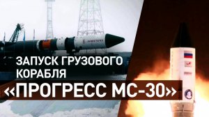 Вышел на орбиту и взял курс на МКС: грузовой корабль «Прогресс МС-30» запустили с Байконура