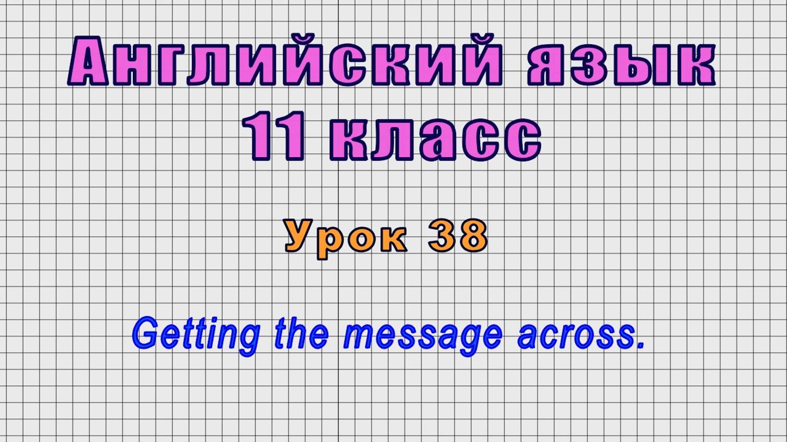 Английский язык 11 класс (Урок№38 - Getting the message across.)