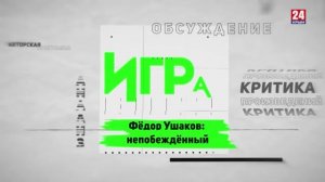 Игра в классики (Платон Беседин). Фёдор Ушаков: непобеждённый