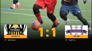 Обзор Феникс 1-1 Партнер