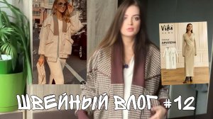 Швейный влог #12