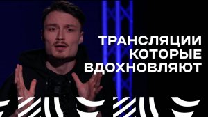 Внимание и прямой контакт: трансляции, которые вдохновляют