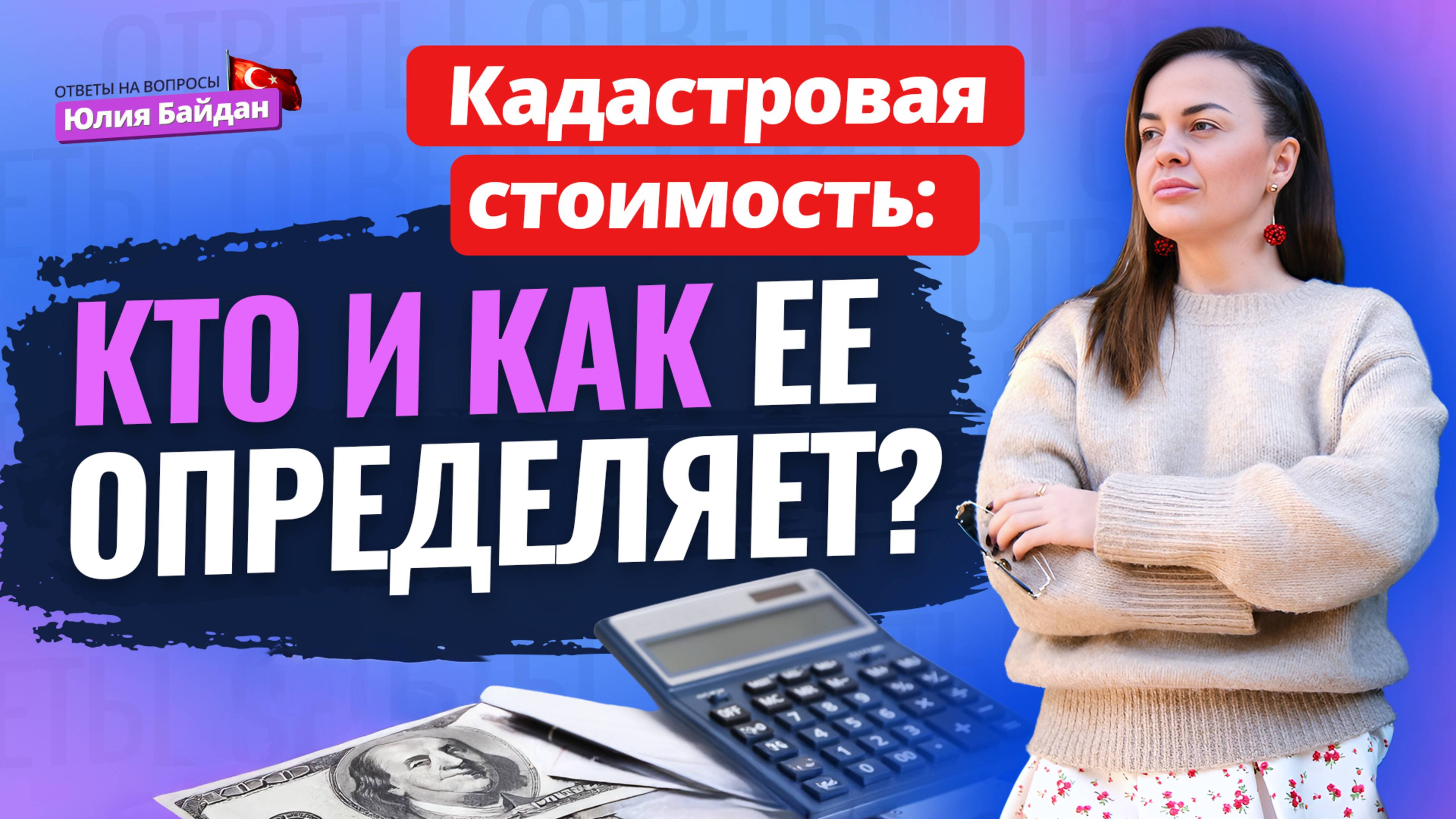 🇹🇷ВАМ ТОЖЕ ИНТЕРЕСНО? Разбираемся! КАДАСТРОВАЯ СТОИМОСТЬ недвижимости в Турции. ВНЖ и гражданство