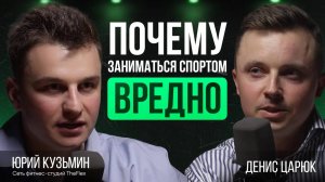 Где заканчивается польза в занятиях спортом? Юрий Кузьмин, про бизнес, дисциплину и долголетие