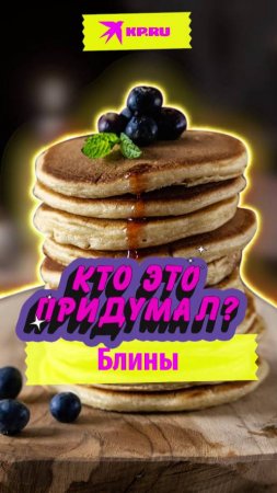 Кто придумал блины?