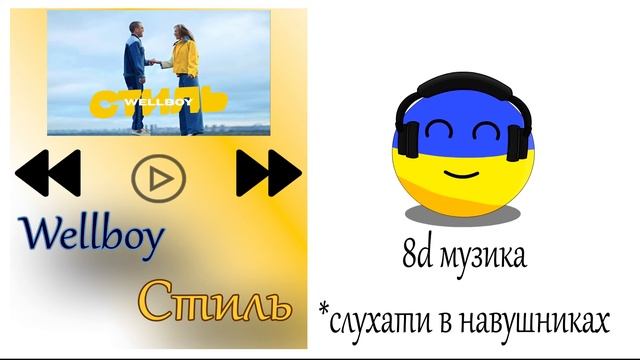8D music, українські хіти осені: Wellboy - Стиль. Музика для навушників.