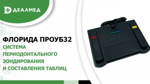 Система периодонтального зондирования и составления таблиц ФЛОРИДА ПРОУБ32