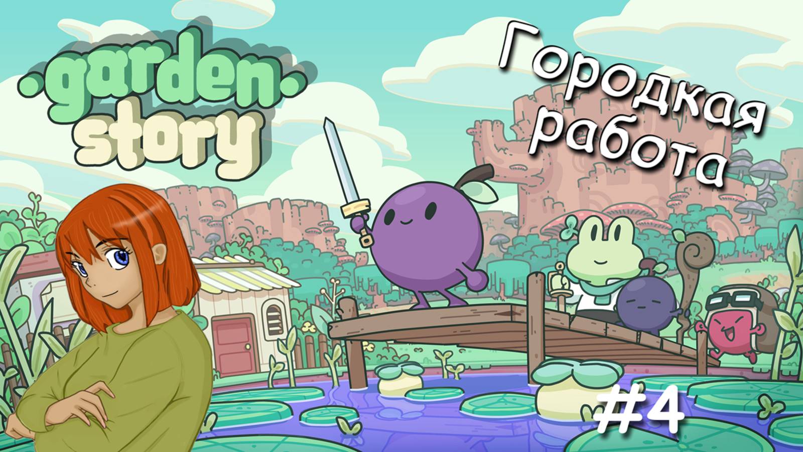 Продолжение Городской работы | Garden Story #4
