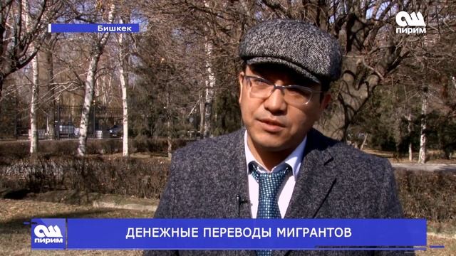 ДЕНЕЖНЫЕ ПЕРЕВОДЫ МИГРАНТОВ. Новости Ош Пирим. 19.02.2019 смотреть онлайн