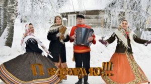 ПРАЗДНИЧНЫЕ ЧАСТУШКИ -слова музыка исполняет Николай Ананьев гармонь