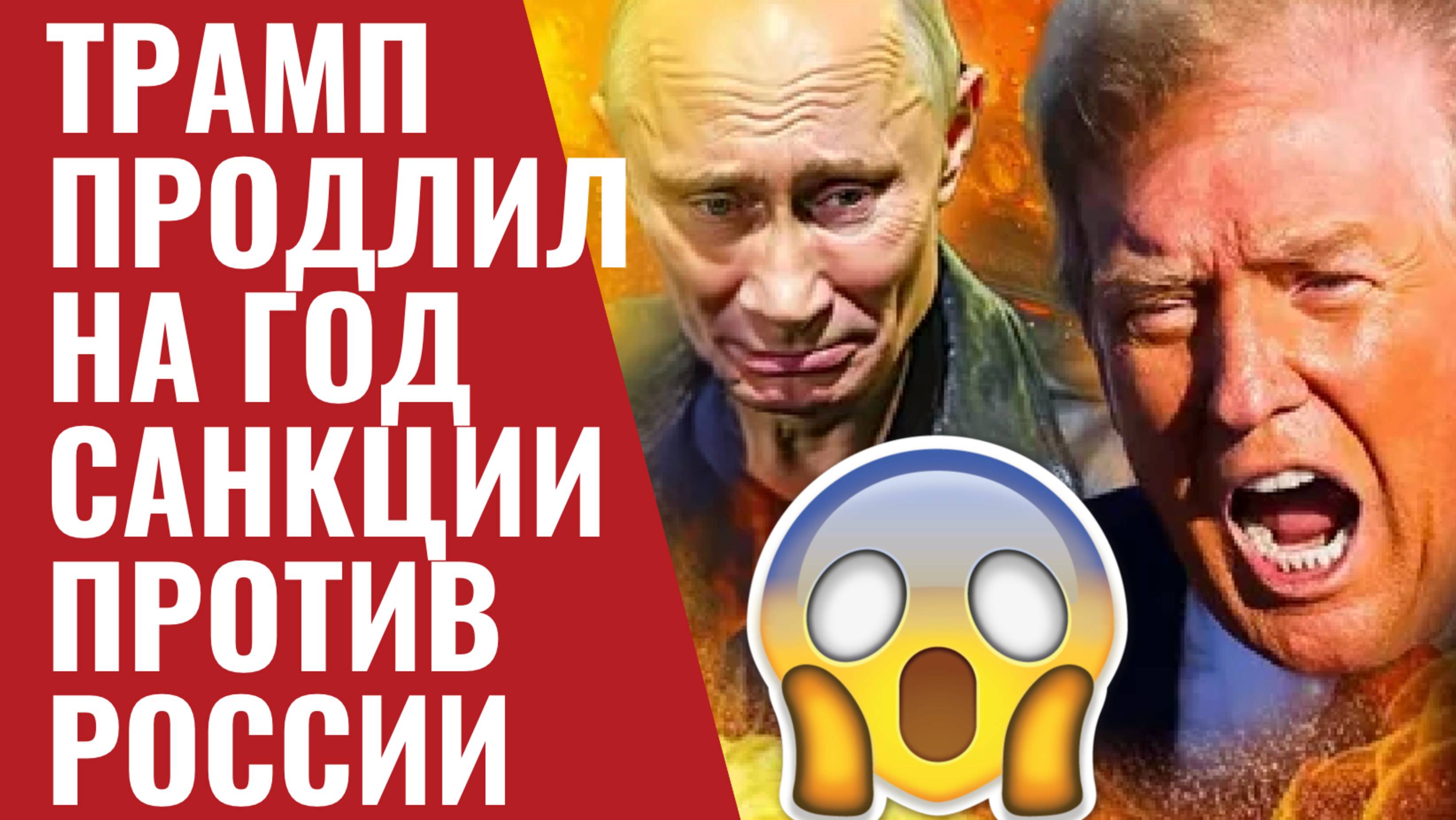 Трамп продлил санкции против России: что это значит?