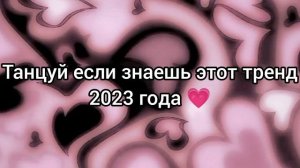 Танцуй если знаешь этот тренд 2023 года 💗
