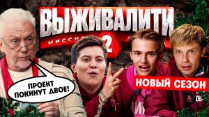 Выживалити. Миссия Альфа, 2 сезон, 3 выпуск