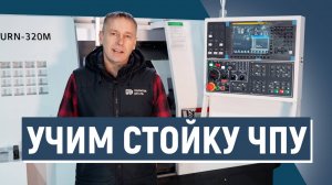 Разбор стойки ЧПУ FANUC