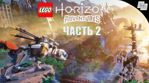 LEGO: Horizon Adventures // Часть 2 (Русская озвучка)