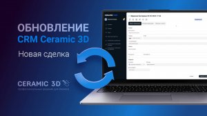 CRM Ceramic 3D: новая сделка