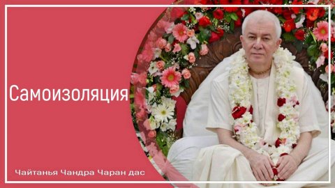 Самоизоляция