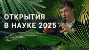 «Запрещенная» химия и невероятные узоры квазикристаллов. Артем Оганов