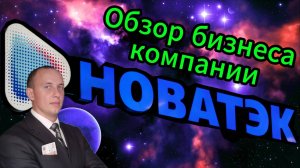 Новатэк обзор бизнеса компании #Инвестиции #Акции #Облигации #Сбер #Лукойл #Новатэк #Банк СПб
