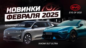 Xiaomi SU7 Ultra, Denza N9 и другие новинки рынка Китая за февраль 2025 #su7ultra #n9 #byd #denza