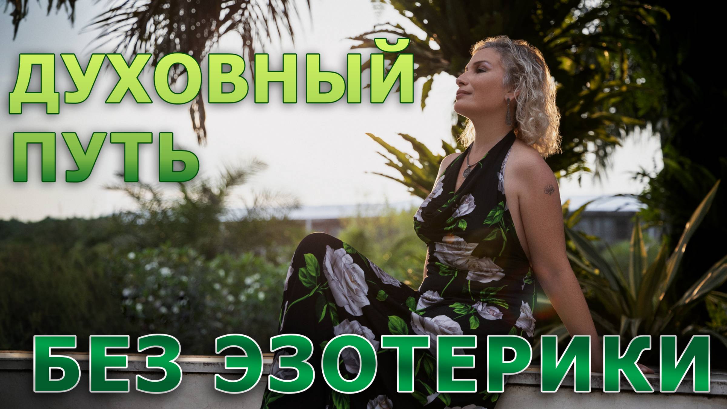 Что такое духовность?