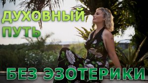 Что такое духовность?