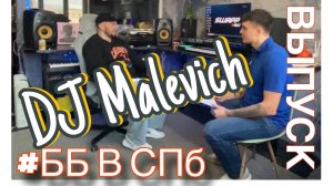 #БудниБлог Выпуск 9.
 «Dj Malevich: от новичка до профессионала в мире электронной музыки»