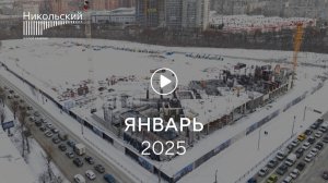 «Никольский»: ход строительства, январь 2025 г.