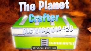 Последний зеленый сундук? / DLC / Хардкор #29 / The Planet Crafter