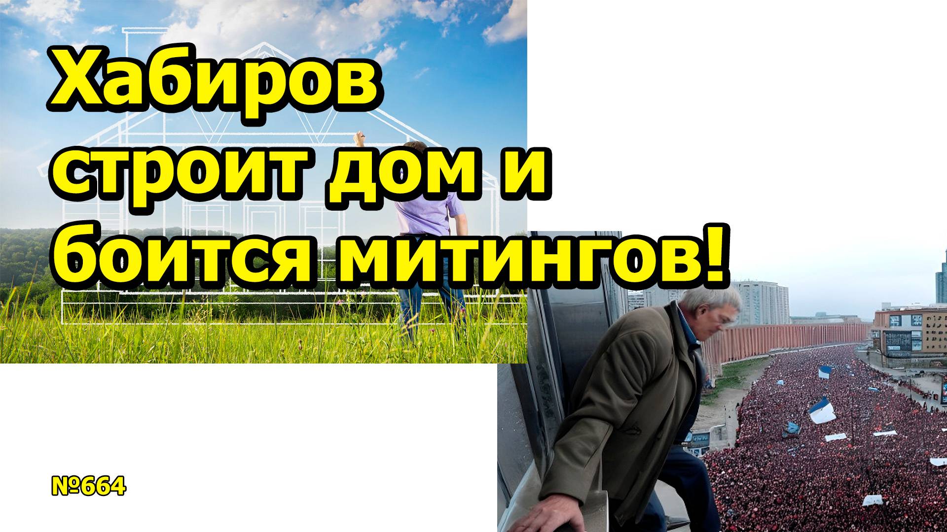 "Хабиров строит дом и боится митингов!" "Открытая Политика". Выпуск - 664. 01.03.25