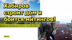 "Хабиров строит дом и боится митингов!" "Открытая Политика". Выпуск - 664. 01.03.25
