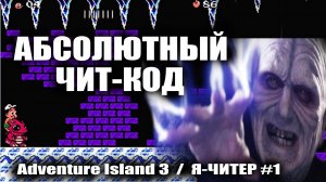 Абсолютный чит-код / Adventure Island 3 / Я читер 1