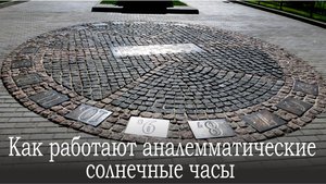 Как работают аналемматические солнечные часы.