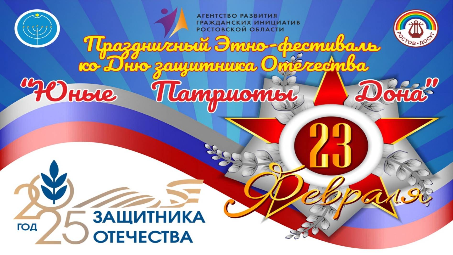 Праздничный Этно-фестиваль ко Дню защитника Отечества "Юные патриоты Дона"