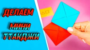 Как сделать мини ттакджи | Оригами Игра в кальмара