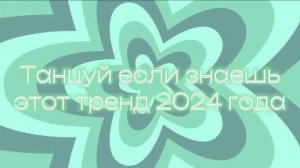 🤍💚🌿Танцуй если знаешь этот тренд 2024 года🌿💚🤍