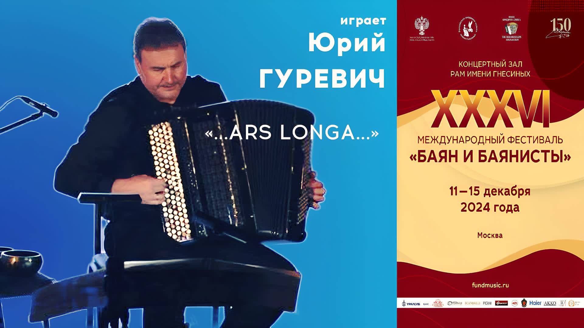 Юрий Гуревич «.. ARS LONGA..» - БАЯН И БАЯНИСТЫ 2024 / Yurii Gurevich - Bayan and Bayan players 2024