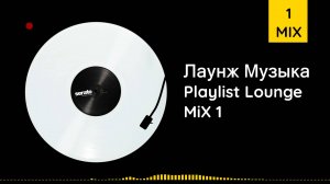 Шикарный Микс | Лаунж Музыка | Playlist Lounge | MiX 1