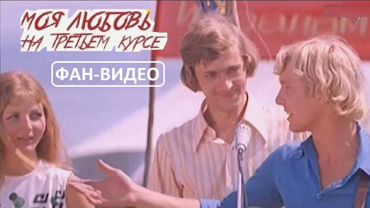 Яростный стройотряд (А. Градский)  / Моя любовь на третьем курсе (1976)