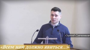 «Всем нам должно явиться...» (23.02.2025) / Сергей Савченков
