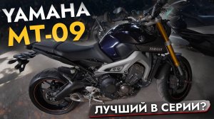 САМЫЙ НЕОБЫЧНЫЙ МОТОЦИКЛ ОТ YAMAHA❗️ ОБЗОР YAMAHA MT-09❗️ СРАВНИВАЕМ РЕСТАЙЛИНГ И ДОРЕСТ❗️