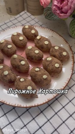ПИРОЖНОЕ КАРТОШКА