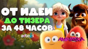 Как мы превращаем ИДЕЮ в ТИЗЕР! // Аниматика #4