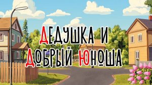 Дедушка и добрый юноша | Сказка на букву Д | Сказочная русская азбука | Аудиосказка