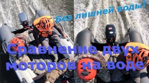 Сравнение двух моторов 9.9 Эндуро на воде. Загрузка 280-290 кг. в лодках.