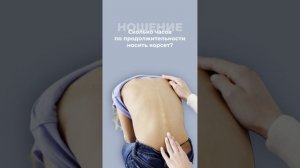 Часто задаваемые вопросы про корсет Шено.